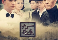 九死一生电视剧,逆境中的英雄传奇